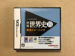 山川出版社監修 詳説世界史B 総合トレーニング【ニンテンドーDS】【未開封】