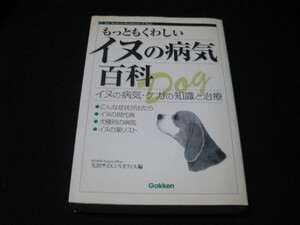 もっともくわしいイヌの病気百科 矢沢サイエンスオフィス 