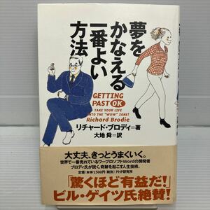 夢をかなえる一番よい方法 リチャード・ブロディ／著　大地舜／訳 KB0386