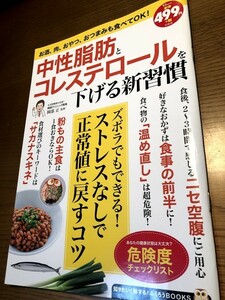 中性脂肪とコレステロールを下げる新習慣　岡部正　監修