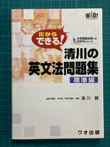 だからできる!清川の英文法問題集 標準編 清川舞 ワオ出版