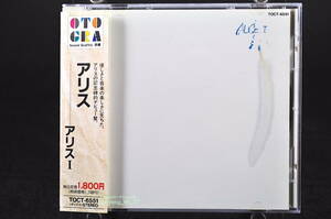 帯付 廃盤☆ アリス / アリスI ■92年盤 11曲収録 CD 72年作品 1st アルバム 谷村新司 堀内孝雄 矢澤透 音蔵盤 TOCT-6551 ALICE 1 美盤!!