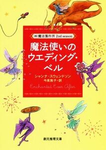 魔法使いのウエディング・ベル (株)魔法製作所 2nd season 創元推理文庫/シャンナ・スウェンドソン(著者),今泉敦子(訳者)