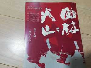 内野聖陽「風林火山」諏訪攻め・第15回・台本　大森寿美男2007年大河ドラマ脚本