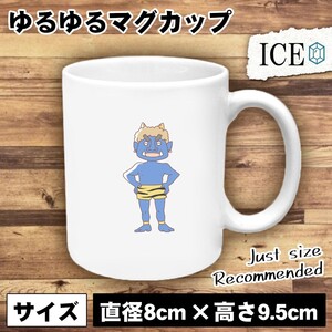 青鬼 おもしろ マグカップ コップ 陶器 可愛い かわいい 白 シンプル かわいい カッコイイ シュール 面白い ジョーク ゆるい プレゼント プ