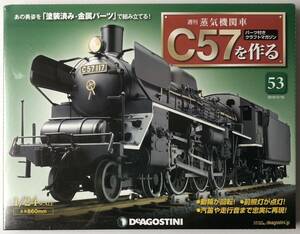 53号 週刊 蒸気機関車 C57を作る 【未開封/送料無料】デアゴスティーニ ◆ DeAGOSTINI