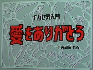 【即決】MSX2 イカセ男入門　愛をありがとう[familysoft・TAKERU]