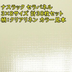 030701N4 未使用 ナスラック セラパネル 3x8サイズ 計38枚セット FMKH240CL2 ※直接引き取り限定 名古屋市守山区 配送不可