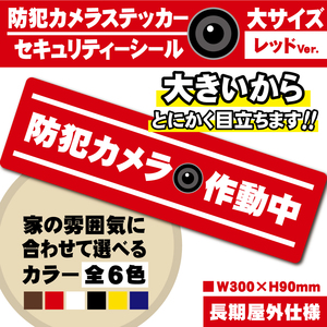 【防犯カメラ作動中ステッカー・大／レッド横Ver.】～+300円でマグネットに変更可能～　防犯カメラステッカー／セキュリティーシール　