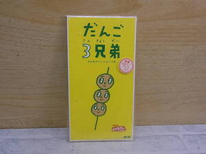 〓AA/756●キッズ / ファミリーCD☆だんご3兄弟☆NHK おかあさんといっしょ☆速水けんたろう