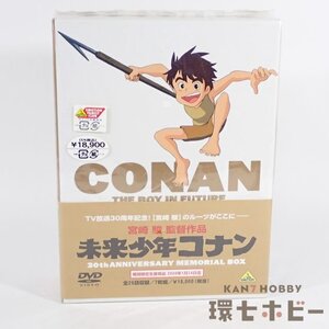 4RT86◆新品未開封 DVD 未来少年コナン 30thアニバーサリー メモリアルボックス 期間限定生産商品 DVD-BOX/宮崎駿 アニメ 送:-/60