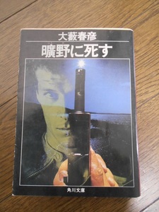 大藪春彦 文庫本 「曠野に死す」 角川文庫 