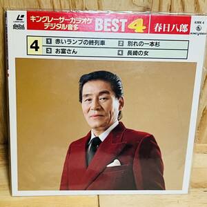 【LDs】キングレーザーカラオケ デジタル音多 BEST4 春日八郎 ★(盤面 /ジャケット : NM/NM) ゆうメール１８５円