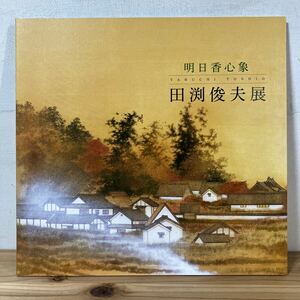 アヲ○0405[田渕俊夫展 明日香心象] ※価格表付き 図録 2018年