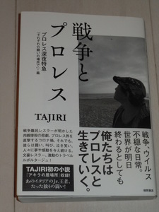 戦争とプロレス プロレス深夜特急「それぞれの闘いの場所で」篇 / TAJIRI(著)★全日本プロレス,九州プロレス,WWE,ECW,SMASH,プロレス