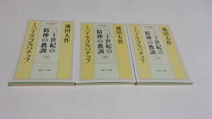  ★二十世紀の精神の教訓　全3巻★池田大作／M・ゴルバチョフ　著★聖教ワイド文庫★創価学会★