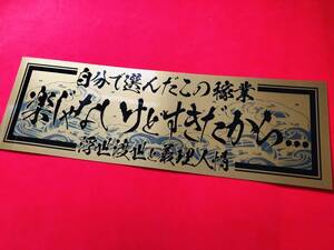 ●ud135.【波　楽じゃないどけすきだから】 ★【ゴールド×黒】ステッカー