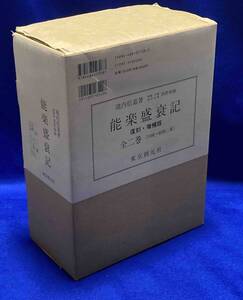 復刻版 能楽盛衰記 増補版◆池内信嘉、東京創元社、平成4年/N507