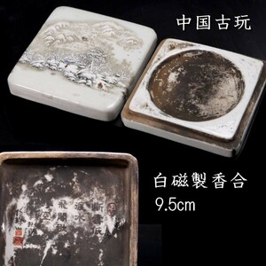 。◆錵◆ 中国古玩 白磁製 陶硯 9.5cm 書道具 唐物骨董 [G129]QU/24.4廻/YS/(60)