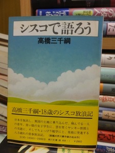 シスコで語ろう　　　　　　　　　　　　　　　　 高橋三千綱