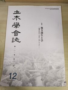 土木学会誌/Civil Engineering 2016.12 Vol.100 JSCEマガジン/地方創生と学/公共交通活性化/防災システムの構築/土木技術者育成/B3226478