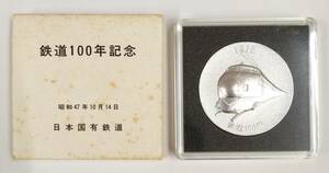 ◇ 鉄道100年記念 メダル 日本国有鉄道 昭和47年10月14日 1972年 国鉄 ケース入り ◇