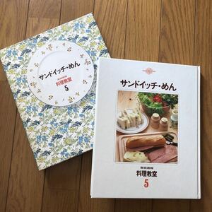 家庭画報　料理教室5 サンドイッチ・めん　世界文化社　送料最安値レターパックライト370円