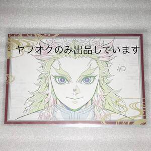 鬼滅の刃 ufotable DINING 柱稽古編 お楽しみくじ Wチャンス おすそ分け ポストカード 煉獄 杏寿郎