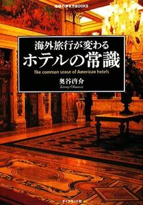 海外旅行が変わるホテルの常識 地球の歩き方BOOKS/奥谷啓介【著】