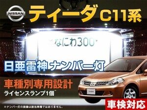 ナンバー灯　LED　日亜 雷神【ホワイト/白】ティーダ C11系（車種別専用設計）1個【ライセンスランプ・プレート灯】