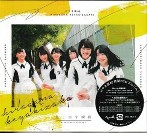 新品同様初回限定CD◆けやき46/ 走り出す瞬間 (1st)：タイプA：ひらがな武道館～Day3 Special Selection～ BD付★同梱歓迎！(