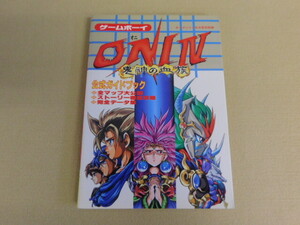 4772△公式ガイドブック ゲームボーイ ONI Ⅳ 鬼神の血族 平成6年4月 初版 当時物