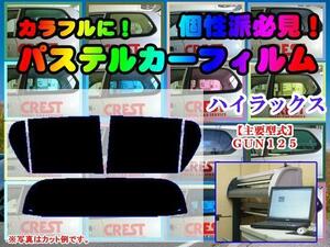 【在庫処分セール】ハイラックスGUN125　パステルウィンドウフィルム　イエロー　ピンク　ミラー系カット済みカーフィルム