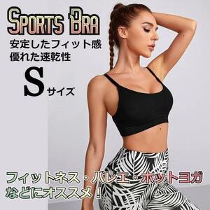 ★好評★　バスト美人　ナチュラルフィット　スポーツブラ　ブラック　Sサイズ