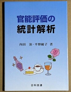 「官能評価の統計解析」 内田治 平野綾子 日科技連出版社 2012年 多変量解析 ノンパラメトリック検定 一対比較 官能検査