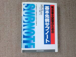 「中古本」司法書士試験のための基本先例サブノート　監修 赤羽二郎　著者 受験対策司法書士研究会　週刊住宅新聞社　発行