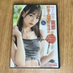 新品DVD◆流川夕：何もない田舎で幼馴染と、汗だく濃厚SEXするだけの毎日。 case.08 未公開映像DVD付き