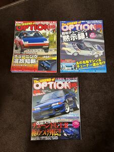 正規品　当時物　本物　The LEGEND of OPTION　vol.1～3　3冊セット　オプション　JDM ゼロヨン　最高速　コンプリート　希少　レア