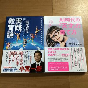 【C】2冊セット　実践教育論　二極化時代に勝つ子を育てる&AI時代の「天才」の育て方