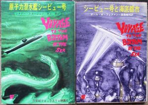 シービュー号シリーズ　全２冊一括　シオドー・スタージョン他作　創元推理文庫ＳＦ