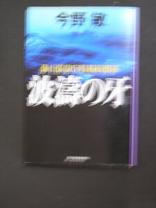 今野敏★波濤の牙　海上保安庁特殊救難隊★　ハルキ文庫