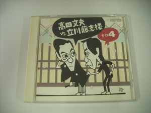 ■CD　立川藤志楼 / 高田文夫VS立川藤志楼 その4 幇間腹 首ったけ ◇r3916