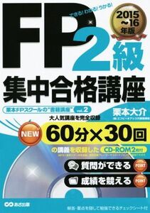 FP2級 集中合格講座(2015～16年版) できる！わかる！うかる！ 栗本FPスクールの“書籍講座“/栗本大介(著者)