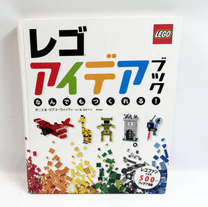 現状品 LEGO レゴ アイデアブック なんでもつくれる! ダニエル・リプコーウィッチ 五十嵐加奈子 500以上のアイデア満載 5-27