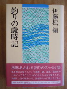 ●伊藤桂一・編『釣りの歳時記』1983年7刷　TBSブリタニカ