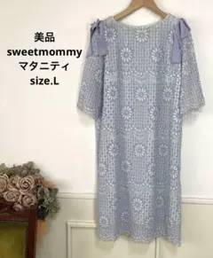 72 美品　sweetmommy マタニティ　レース　ワンピース　ミルクティー