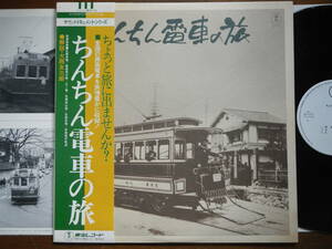 【帯LP】ちんちん電車の旅(AX5102東宝1977年WLP白見本/JAPANESE TRAM/荒川線/江ノ電/札幌市交通局/長崎電気軌道/嵐山線/京都市交通局)