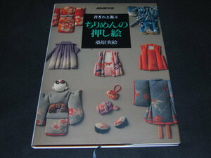 o3■昔ぎれと遊ぶ ちりめんの押し絵 桑原実絵/1996年１刷