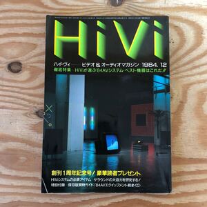 K3B1-240425 レア［Hivi ハイ・ヴィ 1984年 12月号］Hiviが選ぶ’84AVシステム・ベスト機器はこれだ！！ 鑑賞から体験へAVサウンド大研究