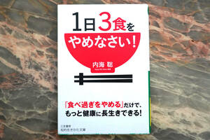 1日3食をやめなさい! ★ 内海聡
